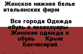 Женское нижнее белье итальянских фирм:Lormar/Sielei/Dimanche/Leilieve/Rosa Selva - Все города Одежда, обувь и аксессуары » Женская одежда и обувь   . Крым,Бахчисарай